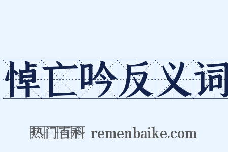 悼亡吟反义词是什么意思的图片